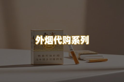 外烟代购系列